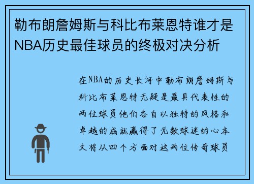 勒布朗詹姆斯与科比布莱恩特谁才是NBA历史最佳球员的终极对决分析