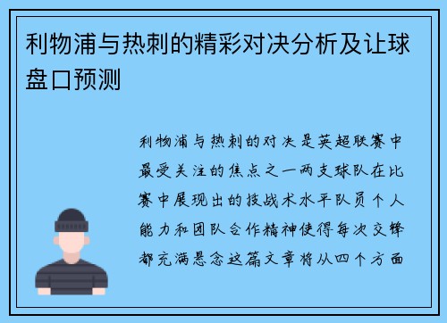 利物浦与热刺的精彩对决分析及让球盘口预测