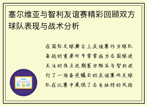 塞尔维亚与智利友谊赛精彩回顾双方球队表现与战术分析