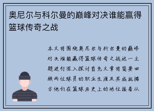 奥尼尔与科尔曼的巅峰对决谁能赢得篮球传奇之战