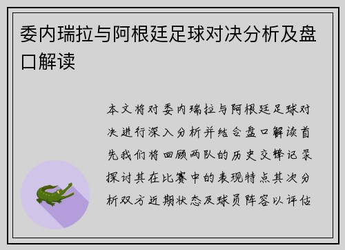 委内瑞拉与阿根廷足球对决分析及盘口解读