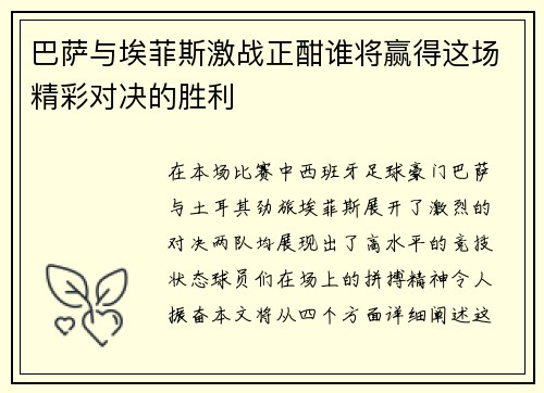 巴萨与埃菲斯激战正酣谁将赢得这场精彩对决的胜利