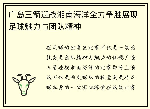 广岛三箭迎战湘南海洋全力争胜展现足球魅力与团队精神