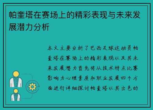 帕奎塔在赛场上的精彩表现与未来发展潜力分析