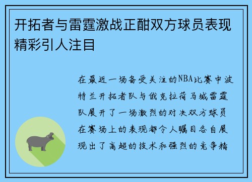 开拓者与雷霆激战正酣双方球员表现精彩引人注目