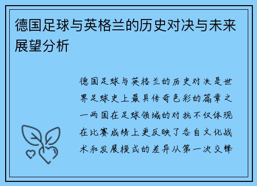 德国足球与英格兰的历史对决与未来展望分析