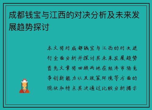 成都钱宝与江西的对决分析及未来发展趋势探讨